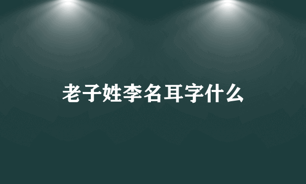 老子姓李名耳字什么