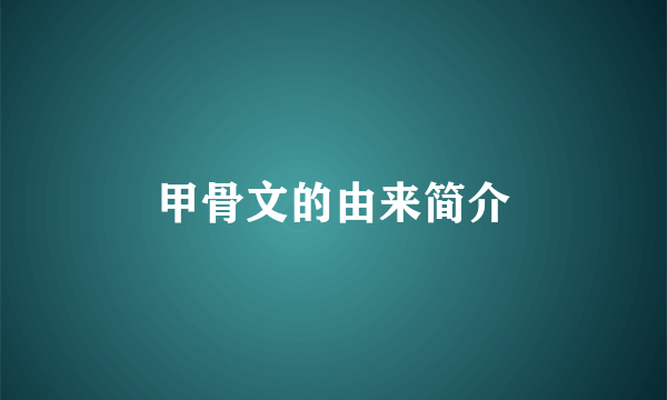 甲骨文的由来简介