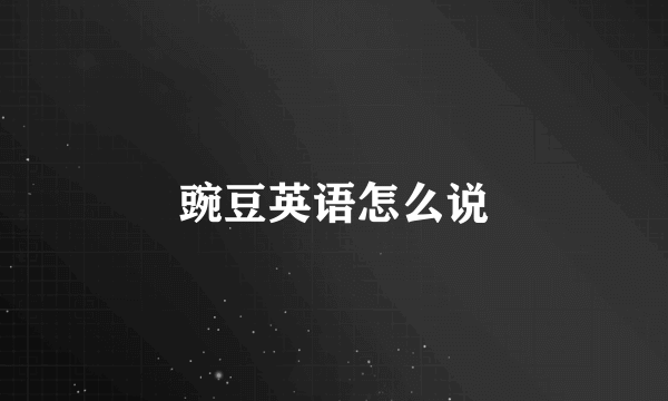 豌豆英语怎么说