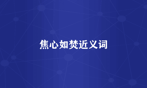 焦心如焚近义词