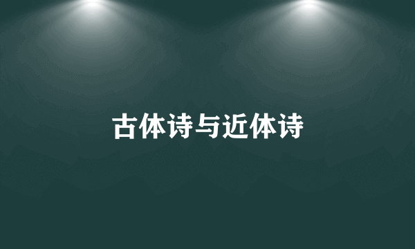 古体诗与近体诗