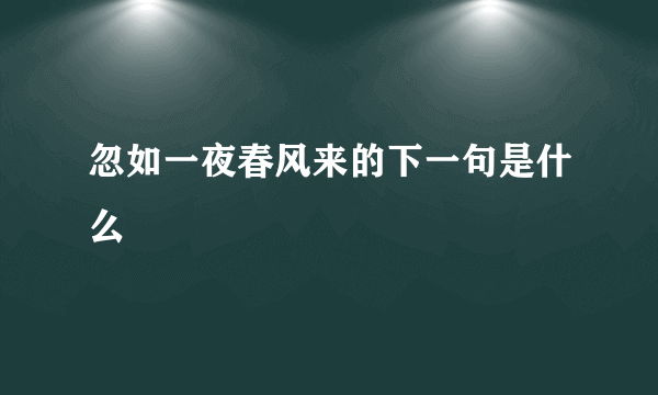忽如一夜春风来的下一句是什么