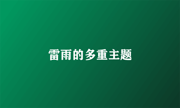 雷雨的多重主题