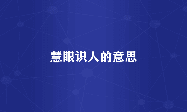 慧眼识人的意思