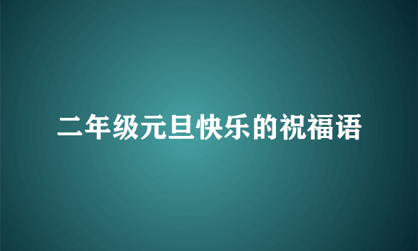 二年级元旦快乐的祝福语