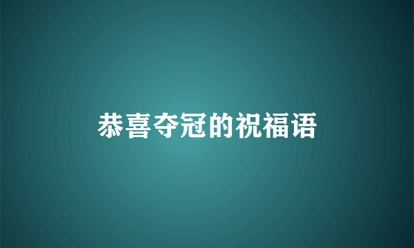 恭喜夺冠的祝福语