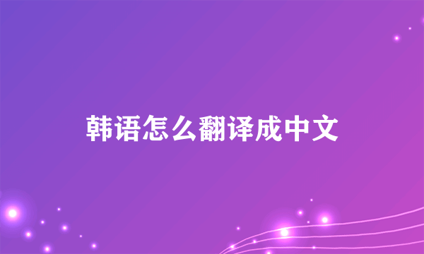 韩语怎么翻译成中文