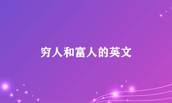 穷人和富人的英文