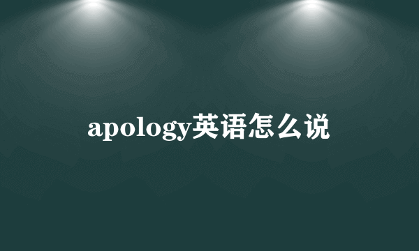 apology英语怎么说