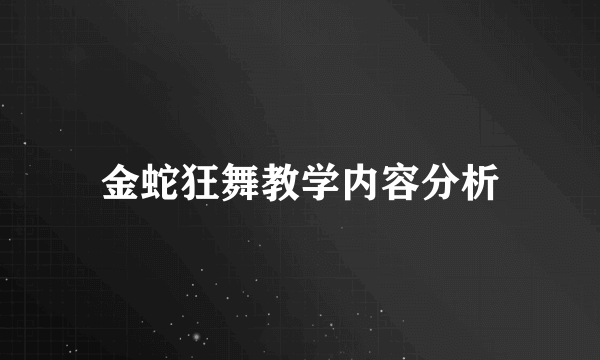 金蛇狂舞教学内容分析