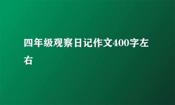 四年级观察日记作文400字左右