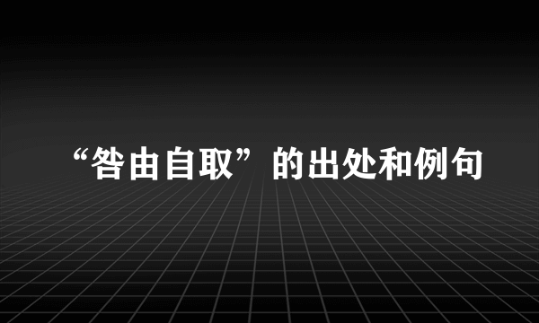 “咎由自取”的出处和例句