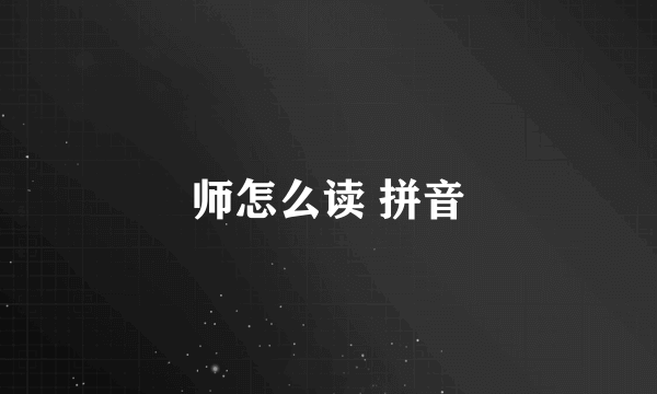 师怎么读 拼音