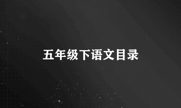 五年级下语文目录