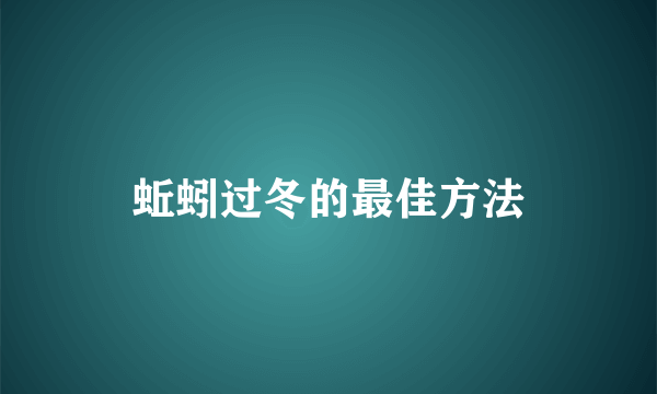 蚯蚓过冬的最佳方法