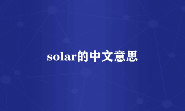 solar的中文意思