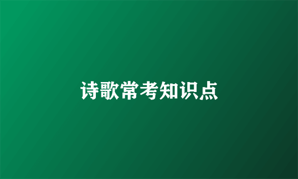 诗歌常考知识点