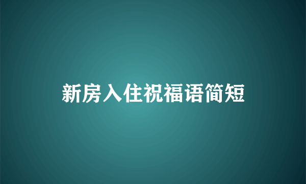 新房入住祝福语简短