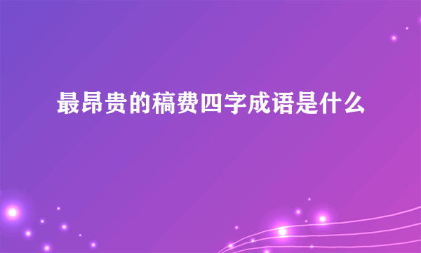 最昂贵的稿费四字成语是什么