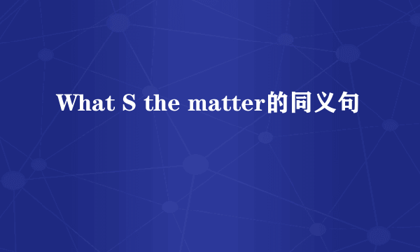 What S the matter的同义句