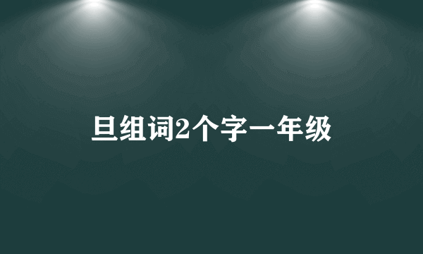 旦组词2个字一年级
