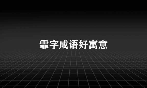 霏字成语好寓意