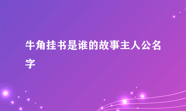 牛角挂书是谁的故事主人公名字