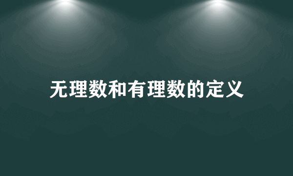 无理数和有理数的定义
