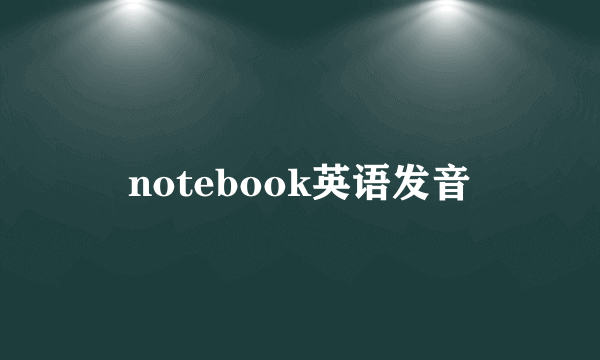 notebook英语发音
