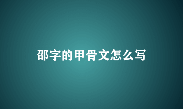 邵字的甲骨文怎么写