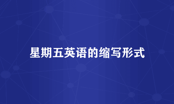 星期五英语的缩写形式