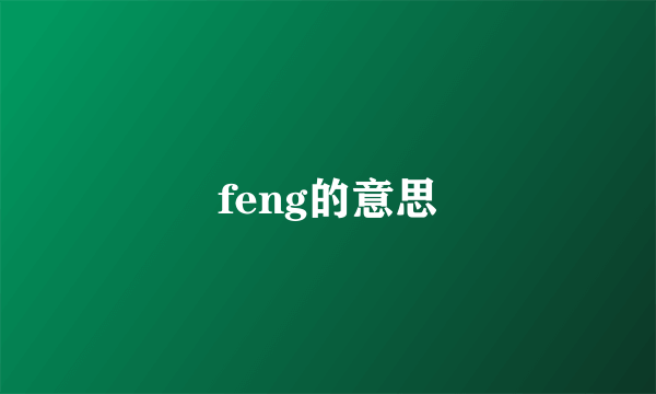 feng的意思