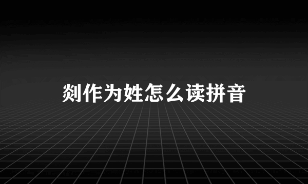 剡作为姓怎么读拼音