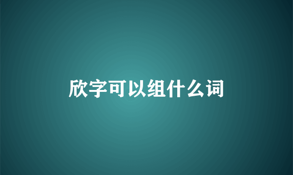 欣字可以组什么词