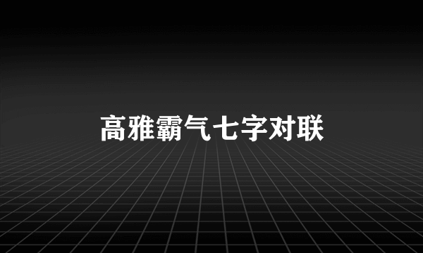 高雅霸气七字对联
