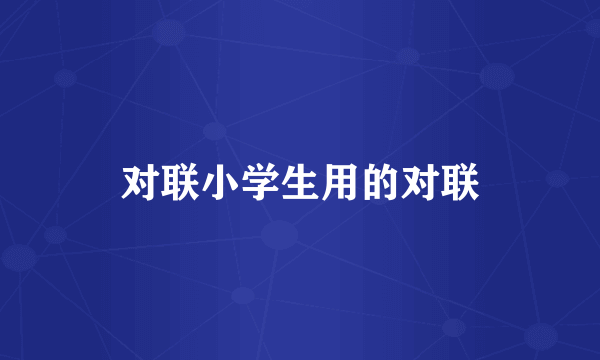 对联小学生用的对联