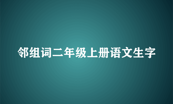 邻组词二年级上册语文生字