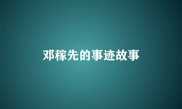 邓稼先的事迹故事