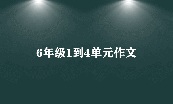 6年级1到4单元作文