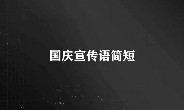 国庆宣传语简短