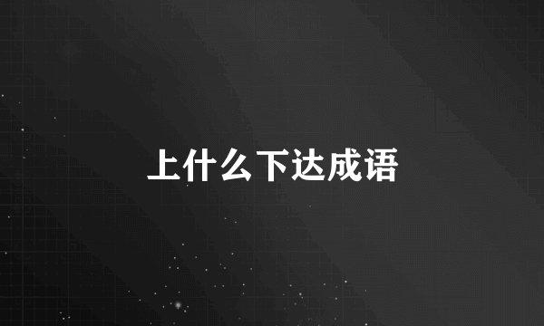 上什么下达成语