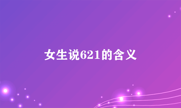 女生说621的含义