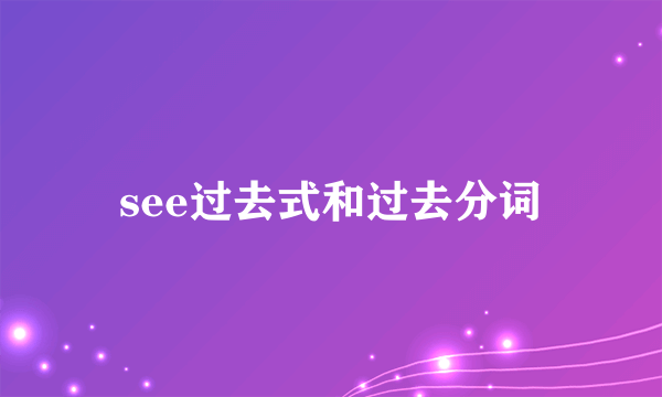 see过去式和过去分词