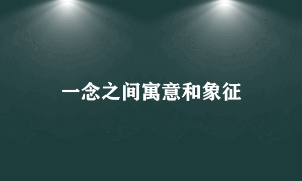 一念之间寓意和象征