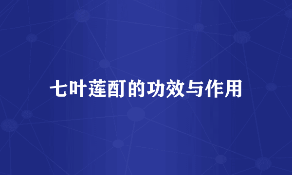 七叶莲酊的功效与作用