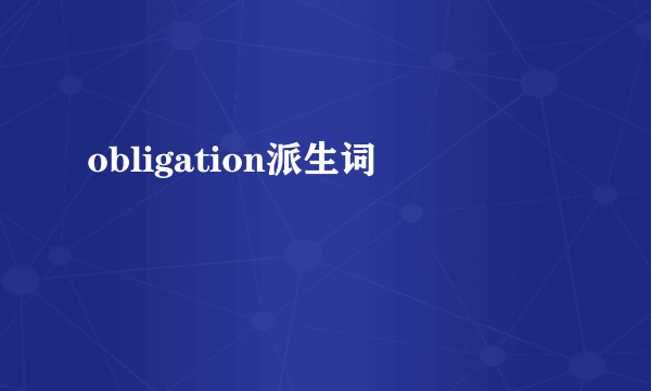obligation派生词