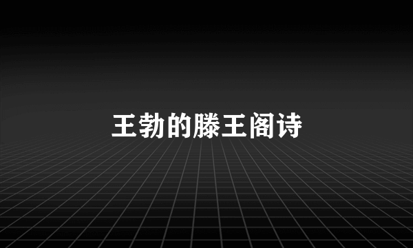 王勃的滕王阁诗