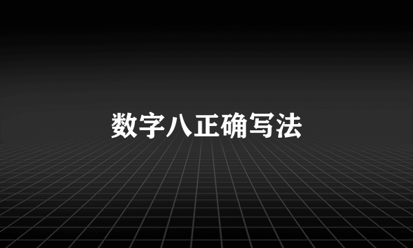 数字八正确写法