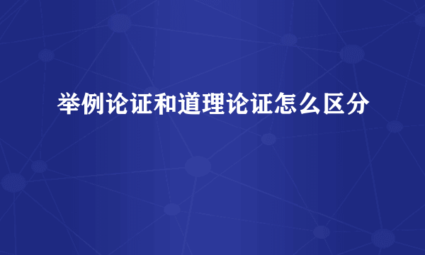 举例论证和道理论证怎么区分
