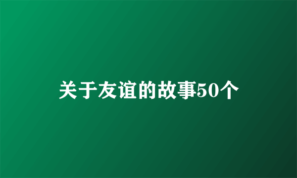 关于友谊的故事50个